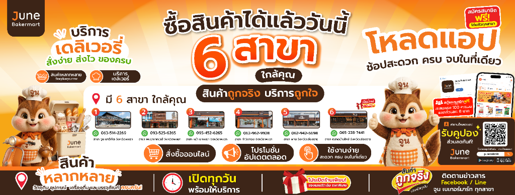 ซื้อสินค้าได้แล้ววันนี้ 6 สาขา ใกล้คุณ - June Bakermart สินค้าถูกจริง บริการถูกใจ